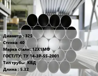 Труба котельная 325 s=40 Сталь: 12Х1МФ ГОСТ: ТУ 14-3Р-55-2001 КВД L=5.32